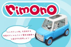 【rimOnO】「人にやさしい街」を実現する電気自動車を応援しよう！