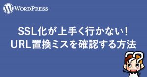 縲晋ordPress縲全SL蛹悶′荳頑焔縺剰。後°縺ェ縺シゞRL鄂ョ謠帙Α繧ケ繧堤「コ隱阪☆繧区婿豕