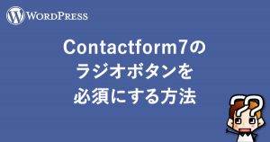 縲晋ordPress縲舛ontactform7縺ョ繝ゥ繧ク繧ェ繝懊ち繝ウ繧貞ソ鬆医↓縺吶k譁ケ豕