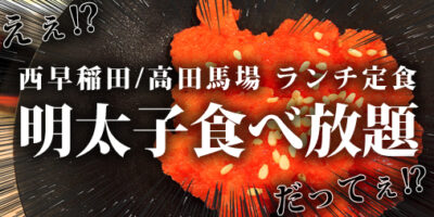 【西早稲田】ランチタイム明太子食べ放題『餃子酒場たっちゃん』感想