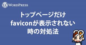 【WordPress】トップページだけfaviconが表示しない時の対処法