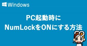 【Windows】PC起動時にNumLockをONにする方法