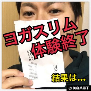 【ダイエット】話題の『ヨガスリム』を体験してわかったこと-口コミ