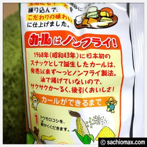 【販売終了】東日本で『カール』が食べたい時はここで買う！(通販)