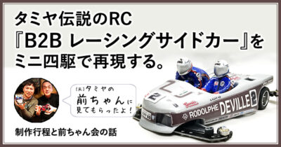 【ミニ四駆】タミヤ伝説のRC『B2Bレーシングサイドカー』を再現する　