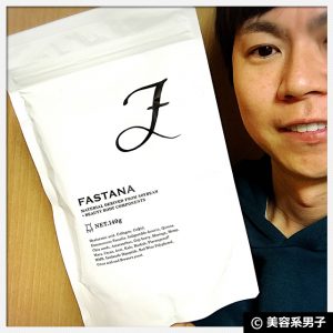 【ダイエット】男子も良さげ美容プロテインスムージー『ファスタナ』