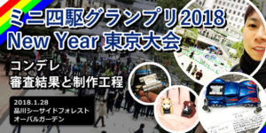 【ミニ四駆】2018NewYear東京大会 コンデレ結果(バロンビエント編)