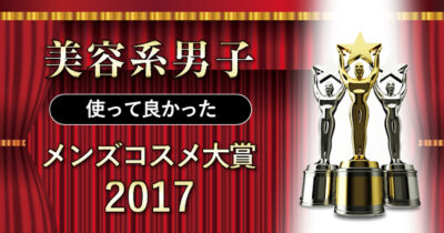 【使って良かった】メンズコスメ大賞2017（ランキング/口コミ）