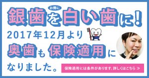 【白い歯】2017年12月より奥歯も保険適用に【CADCAM冠/東京/歯科】