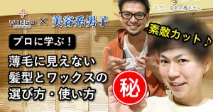【プロに学ぶ!】薄毛に見えない髪型とワックスの選び方・使い方