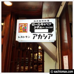 【新宿】シチューってドコで食べるの？レストラン『アカシア』感想