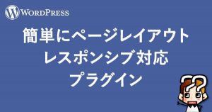 縲晋ordPress縲醍ー。蜊倥↓繝壹シ繧ク繝ャ繧、繧「繧ヲ繝 繝ャ繧ケ繝昴Φ繧キ繝門ッセ蠢懊励Λ繧ー繧、繝ウ