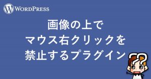【WordPress】画像の上でマウス右クリックを禁止するプラグイン