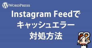 【WordPress】Instagram Feedでキャッシュエラーが出たときの対処方法