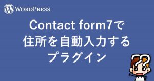 縲晋ordPress縲舛ontact form7縺ァ菴乗園繧定ェ蜍募・蜉帙☆繧九励Λ繧ー繧、繝ウ