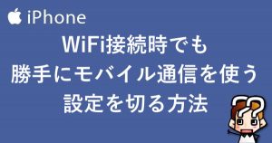 縲進Phone縲糎iFi謗・邯壽凾縺ァ繧ょ享謇九↓繝「繝舌う繝ォ騾壻ソ。繧剃スソ縺險ュ螳壹r蛻繧区婿豕
