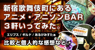 【新宿】アニメバー３軒いってきた☆エリプス/ギルド/あるけみすたぁ