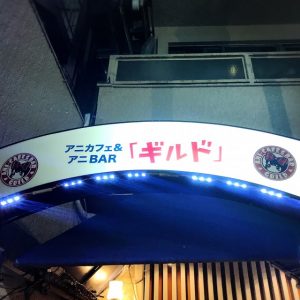 【新宿】アニメバー３軒いってきた☆エリプス/ギルド/あるけみすたぁ02