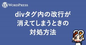 縲晋ordPress縲租iv繧ソ繧ー蜀縺ョ謾ケ陦後′豸医∴縺ヲ縺励∪縺縺ィ縺阪ョ蟇セ蜃ヲ譁ケ豕