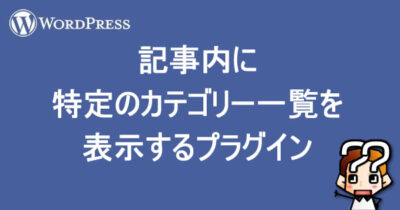 【WordPress】記事内に特定のカテゴリー一覧を表示するプラグイン