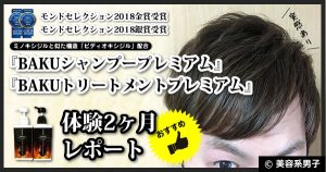【おすすめ】BAKUシャンプー&トリートメント体験2ヶ月の育毛効果