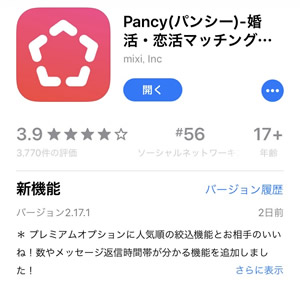 【マッチングアプリ】pancy(パンシー)有料会員1ヶ月試した結果03