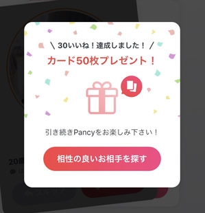 【マッチングアプリ】pancy(パンシー)有料会員1ヶ月試した結果19