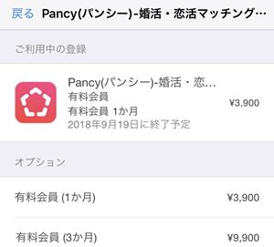 【Pancy/パンシー】有料会員は自動更新されるので注意【解除方法】02