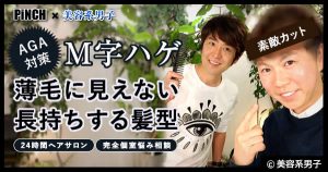 【M字ハゲ/AGA対策】薄毛に見えない長持ちする髪型-赤坂ヘアサロン