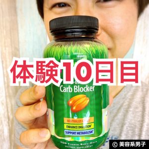 【体験10日目】ダイエットサプリ マキシマムストレングス3in1-効果