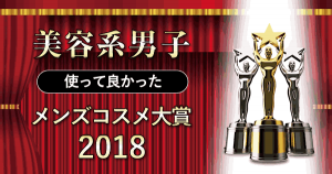 【使って良かった】メンズコスメ大賞2018(ランキング/口コミ)
