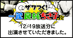 テレビ朝日「ザワつく!一茂良純時々ちさ子の会」出演しました。
