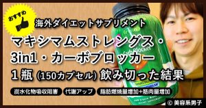 【正月太り回避!?】マキシマムストレングス ダイエット効果-84日目
