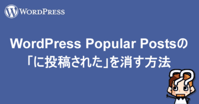 【WordPress】WP Popular Postsの「に投稿された」を消す方法3つ