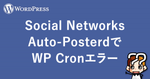 縲晋ordPress縲全ocial Networks Auto-Posterd縺ァWP Cron繧ィ繝ゥ繝シ