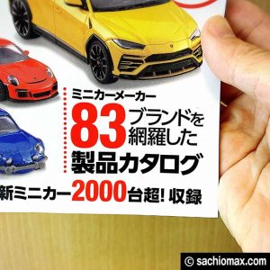 【2000台超収録】ミニカー年鑑2019(NEKO MOOK)物欲が止まらない！02