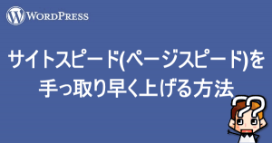 縲晋ordPress縲代し繧、繝医せ繝斐シ繝(繝壹シ繧ク繧ケ繝斐シ繝)繧呈焔縺」蜿悶j譌ゥ縺丈ク翫£繧