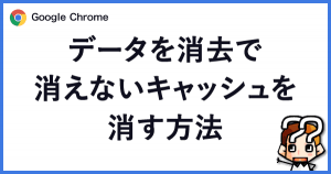 縲触oogle Chrome縲代ョ繝シ繧ソ繧呈カ亥悉縺ァ豸医∴縺ェ縺繧ュ繝」繝繧キ繝・繧呈カ医☆譁ケ豕