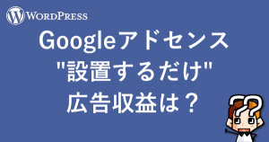 縲晋ordPress縲賎oogle繧「繝峨そ繝ウ繧ケ蠎蜻奇シりィュ鄂ョ縺吶k縺縺托シょ庶逶翫ッシ溘仙ャ髢九