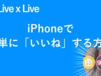 【Live×Live】iPhoneで半自動「いいね」する方法【ライブライブ】