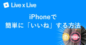 【Live×Live】iPhoneで簡単に「いいね」する方法【ライブライブ】00