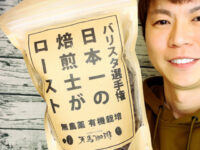 【おうちカフェ】日本一の焙煎士がローストしたコーヒー豆-天馬珈琲