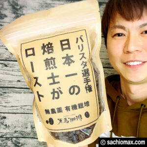 【おうちカフェ】日本一の焙煎士がローストしたコーヒー豆-天馬珈琲00