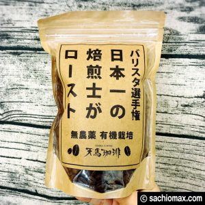 【おうちカフェ】日本一の焙煎士がローストしたコーヒー豆-天馬珈琲01