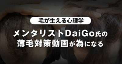 【毛が生える心理学】メンタリストDaiGo氏の薄毛対策動画が為になる