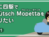 【工作】ミニ四駆で「ブルッシュ・モペッタ」を作りたい vol.1