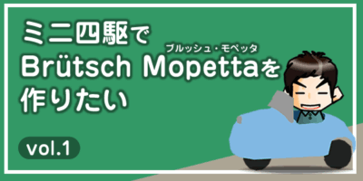 【工作】ミニ四駆で「ブルッシュ・モペッタ」を作りたい vol.1-00