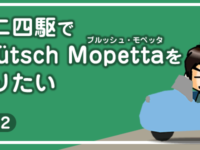 【工作】ミニ四駆で「ブルッシュ・モペッタ」を作りたい vol.2