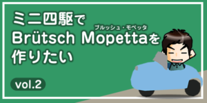 【工作】ミニ四駆で「ブルッシュ・モペッタ」を作りたい vol.2-00