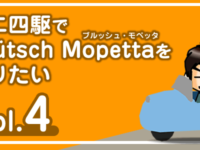 【工作】ミニ四駆で「ブルッシュ・モペッタ」を作りたい vol.4